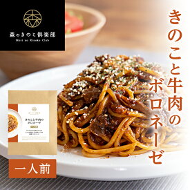 【エントリーP10倍】きのこと牛肉のボロネーゼ 森のパスタソース｜国産きのこ スパゲティソース ボロネーゼ ミートスパゲティ トマトスパゲティ レトルト マッシュルーム ぶなしめじ スパゲッティ まとめ買い お取り寄せ スパゲティミートソース 時短 あえるだけ 簡単調理
