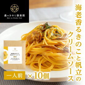 【お得な10食セット】海老香るきのこと帆立のクリームソース 森のパスタソース| スパゲティソース 海老 帆立 クリームスパゲティ きのこパスタ きのこスパゲティ レトルト 送料無料 パスタ スパゲッティ レトルト食品 まとめ買い ギフト スパゲティ クリーム パスタソース