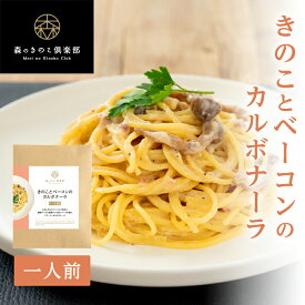 【10日2時まで40%OFF】きのことベーコンのカルボナーラ 森のパスタソース｜国産きのこ スパゲティソース カルボナーラ クリームソース スパゲティ きのこパスタ きのこスパゲティ レトルト ぶなしめじ スパゲッティ まとめ買い グルメ ギフト パスタ ソース あえるだけ 時短