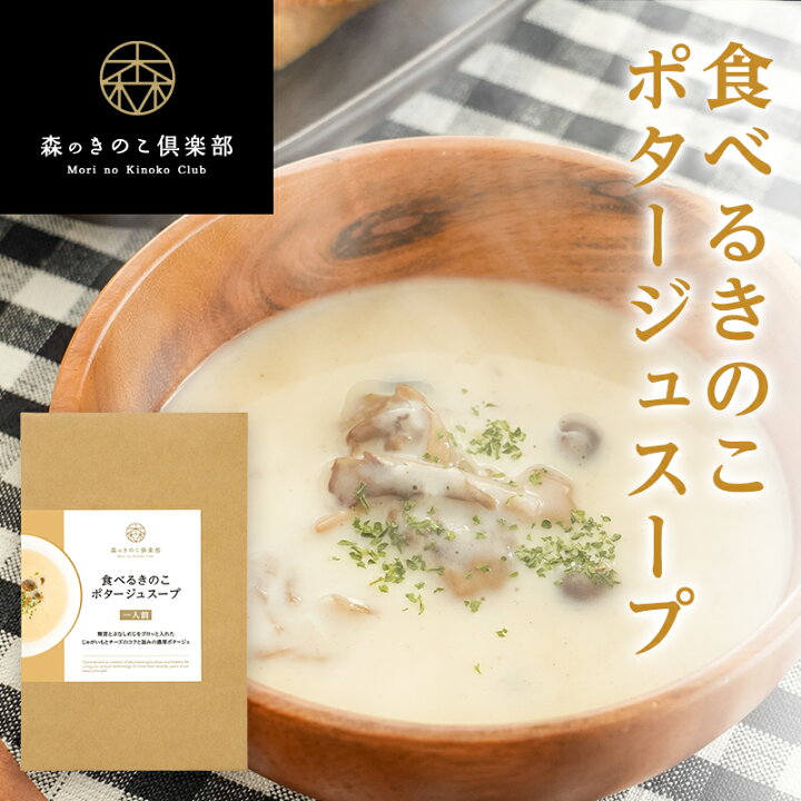 楽天市場 食べるきのこポタージュスープ 森のきのこスープ 1人前 きのこスープ ポタージュ レトルト 国産きのこ 舞茸 ぶなしめじ メール便配送 森のきのこ倶楽部