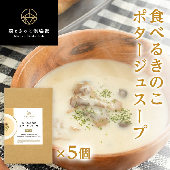 楽天市場 1人前 5食セット 食べるきのこポタージュスープ 森のきのこスープ きのこスープ ポタージュ レトルト 国産きのこ 舞茸 ぶなしめじ 送料無料 メール便配送 森のきのこ倶楽部 楽天市場 1人前 5食セット 食べるきのこポタージュスープ 森のきのこスープ きのこスープ ポタージュ レトルト 国産きのこ 舞茸 ぶなしめじ 送料無料 メール便配送 森のきのこ倶楽部