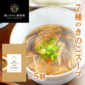 【11日1:59まで20%OFF】【1人前×5食セット】7種のきのこスープ 森のきのこスープ | きのこスープ 和風スープ レトルト 国産きのこ 舞茸 ぶなしめじ 椎茸 きくらげ えのき茸 えりんぎ なめこ スープ キノコ 湯煎 食品 湯せん レトルトスープ 和風 送料無料 （メール便配送）