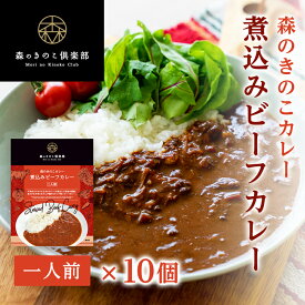 煮込みビーフカレー 森のきのこカレー【1人前・10食セット】 | ビーフカレー きのこカレー レトルト 国産きのこ