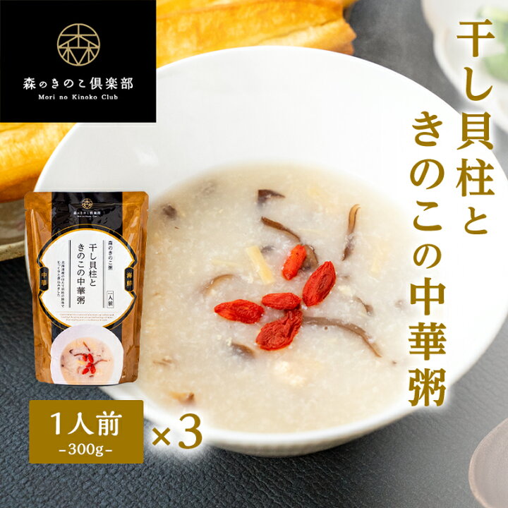 楽天市場】【3食セット／送料無料】干し貝柱ときのこの中華粥 森の 