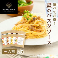 【エントリーP10倍】【お好み5個 選べてお得】森のパスタソース 5個チョイス｜きのこ屋特製パスタソース …