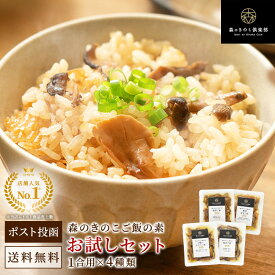 1000円ポッキリ！お試しセット【1合用】森のきのこご飯の素 送料無料 |炊き込みご飯 釜飯 （メール便配送）炊き込みご飯の素 レトルト 食品 お取り寄せ 常温保存 きのこ 舞茸 椎茸 しめじ 国産 一人暮らし 1000円 和食 キノコ 簡単調理 時短