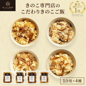 1000円ポッキリ！お試しセット【1合用】森のきのこご飯の素 送料無料 |炊き込みご飯 釜飯 （メール便配送）炊き込みご飯の素 レトルト 食品 お取り寄せ 常温保存 きのこ 舞茸 椎茸 しめじ 国産 一人暮らし 1000円 和食 キノコ 簡単調理 時短