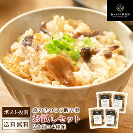 お試しセット【2合用】森のきのこご飯の素 送料無料 |炊き込みご飯 釜飯 （メール便配送）炊き込みご飯の素 レトルト パウチ お取り寄せ レトルト食品 常温保存 きのこ 舞茸 椎茸 しめじ 国産 一人暮らし 和食 キノコ 簡単調理 時短 グルメ 取り寄せ