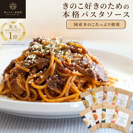 森のパスタソースお試しセット【1人前×8種類】送料無料 | きのこ屋特製パスタソース きのこスパゲティ きのこパスタ レトルト 国産きのこ ギフト お歳暮 贈り物 スパゲティ スパゲティー パスタソース きのこ 1人前 パスタ ソース キノコ セット