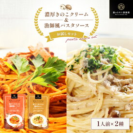 森のごちそうパスタソース お試しセット【1人前×2種類】送料無料 | 海鮮 きのこパスタ レトルト エリンギ つぶ貝 イカ 辛い ピリ辛 海鮮 ぶなしめじ あさり ホタテ 帆立