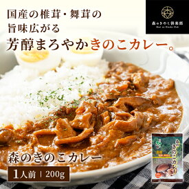 【エントリーP10倍】森のきのこカレー 森のきのこ倶楽部｜国産きのこ しいたけ 椎茸 まいたけ 舞茸 レトルトカレー きのこカレー 国産 カレー カレーライス きのこ キノコ レトルト レトルト食品 ヘルシー お取り寄せ お取り寄せグルメ まとめ買い ギフト メール便配送