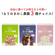 【11日1:59までP10倍&エントリーP10倍】【お好み3個 選べてお得】きのこ栽培キット 農園3個チョイス（化…