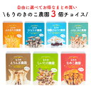 【お好み3個 選べてお得】きのこ栽培キット 農園3個チョイス（化粧箱付）｜きのこ栽培 栽培キット 栽培 3個セット ま…
