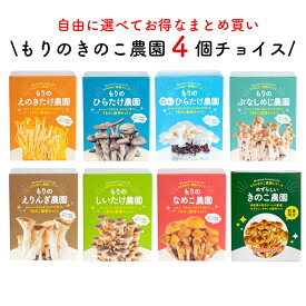 【セール期間 P10倍】【お好み4個 選べてお得】きのこ栽培キット 農園4個チョイス（化粧箱付）｜きのこ栽培 栽培キット 栽培 4個セット まとめ買い 送料無料 椎茸 しいたけ エリンギ えりんぎ ぶなしめじ ブナシメジ ひらたけ ヒラタケ なめこ 家庭菜園 食育 栽培 キノコ栽培