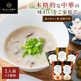 森のきのこ粥 海鮮中華 お試しセット【1人前×5種類】300g 送料無料 | 国産 中華粥 海鮮中華粥 おかゆ お粥 レトルト 簡単調理 国産米 高級 非常食 中華 粥 食べ比べ 食欲がない時 食欲 朝ごはん 高齢者 食事 やわらかい 朝食