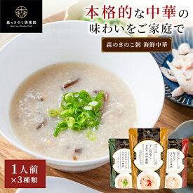 きのこ中華粥 お試しセット【1人前×3種類】国産きのこのこだわり海鮮中華粥 森のきのこ粥 300g 送料無料 | おかゆ お粥 レトルト 簡単調理 国産米 高級 非常食 中華 粥 食べ比べ お試し 食欲がない時 食欲 朝ごはん 高齢者 食事 やわらかい 朝食