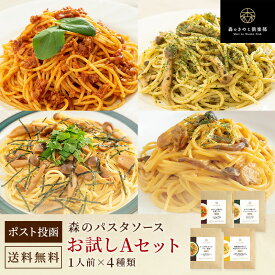 【P10倍 11日1:59まで】森のパスタソース お試しセット A 【1人前×4種類】 豚肉トマト ジェノベーゼ バター醤油 海老クリーム メール便配送 | きのこ屋特製パスタソース きのこパスタ レトルト 国産きのこ ギフト 御歳暮 スパゲティ パスタソース パスタ キノコ 詰め合わせ