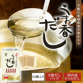 うま香だし12パック入り（メール便）｜だしパック 出汁パック 国産素材 和風だし 出汁 うまかだし モンド・セレクション金賞受賞 だし 万能だし しいたけ 椎茸 シイタケ 昆布 かつお 鰹節 鰹 鰯 いわし うるめ うるめいわし 醤油 おでん セット まとめ買い 国産