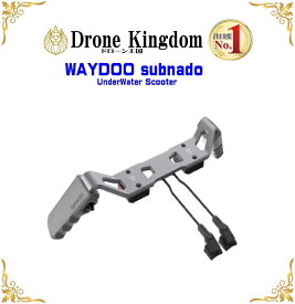【数量限定】WAYDOO subnado 水中スクーター ツインハンドルブラケット