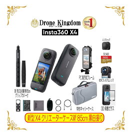 【あす楽！即納！数量限定】新型Insta360 X4クリエーター　本体＋新自撮り棒85cmグリップ付き+純正キャップ+メモリ64GB+保護ガラス+社外プレミアムレンズ+PC製万能フレーム+特製キャリングケース