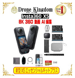 【あす楽！限定】新型Insta360 X5エッセンシャルキットプラス（3D保護ガラス＋SD64GB）