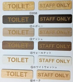 木製 MDF ドアプレート STAFF ONLY TOILET OSB エボニー アッシュ ウォールナット ホワイトウォッシュ オーク トイレ スタッフオンリー 各種 当店オリジナル サインプレート メッセージプレート