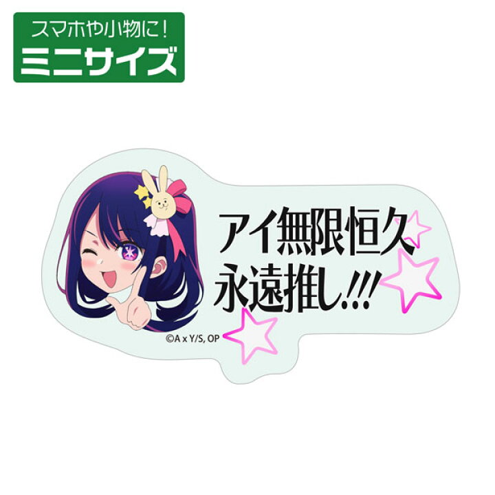 楽天市場】【推しの子】 アイ無限恒久永遠推し！！！ ミ二ステッカー 