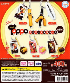 ウルトラニュープランニング LOTTE TOPPO トッポ ミニチュアマスコットボールチェーン 全5種セット カプセルトイ ガチャガチャ
