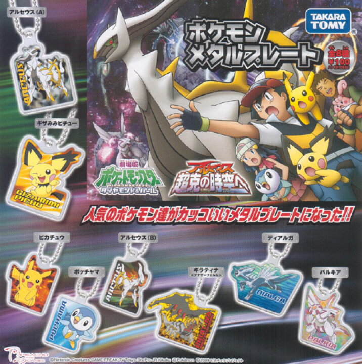 楽天市場 ガシャポンポケモン メタルプレート各種 クリックポスト対応 雑貨屋さん ふるーつどろっぷ