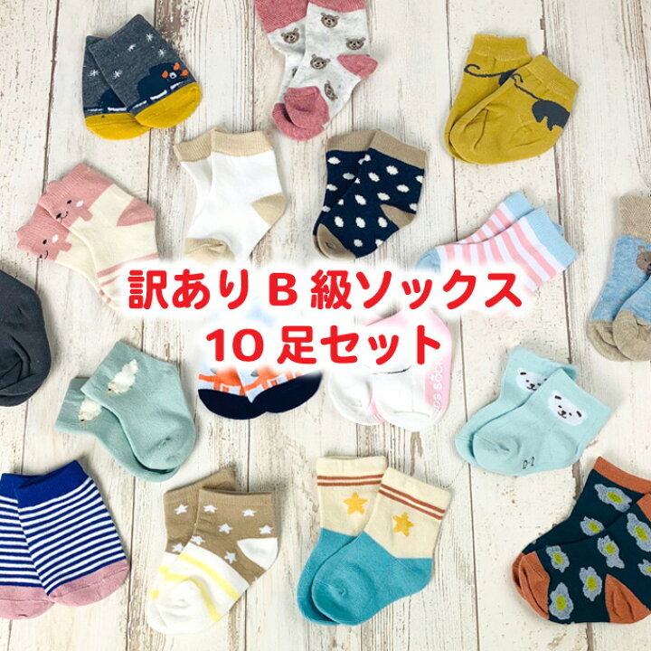 楽天市場】【訳あり】ベビーソックス 10点セット アウトレット B級 