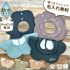 送料無料 名入れ刺しゅう スタイ 男の子 女の子 プレゼント 防水 360° よだれかけ コットン 赤ちゃん ベビー 出産祝い プレゼント ギフト 誕生日 くるくる 食事 オーダーメイド おしゃれ フォト かわいい【防水スタイ】