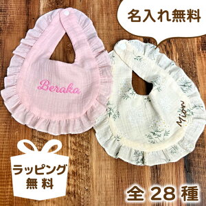 送料無料 名入れ刺しゅう 名前入り スタイ 女の子 フリル フリフリ よだれかけ ガーゼ コットン 赤ちゃん ベビー 出産祝い プレゼント ギフト 誕生日 おしゃれ フォト かわいい【フリルビブ