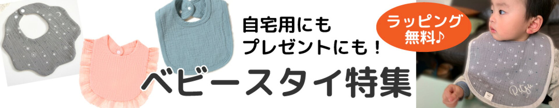 自宅用にもプレゼントにも！ベビースタイ特集