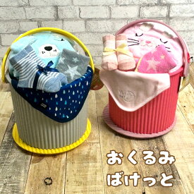 ＼お買い物マラソンP10倍！／おむつケーキ 出産祝い 男の子 女の子 ギフトセット 名入れ 【おくるみばけっと】