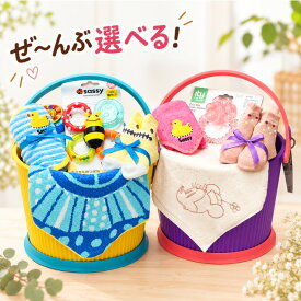おむつケーキ 出産祝い オムニウッティ 全部選べる！ オムツバケツ オムツケーキ 名入れ 刺しゅう 男の子 女の子 Sassy ママギフト ディズニー ギフトセット バケツ 【おむつばけっとS】