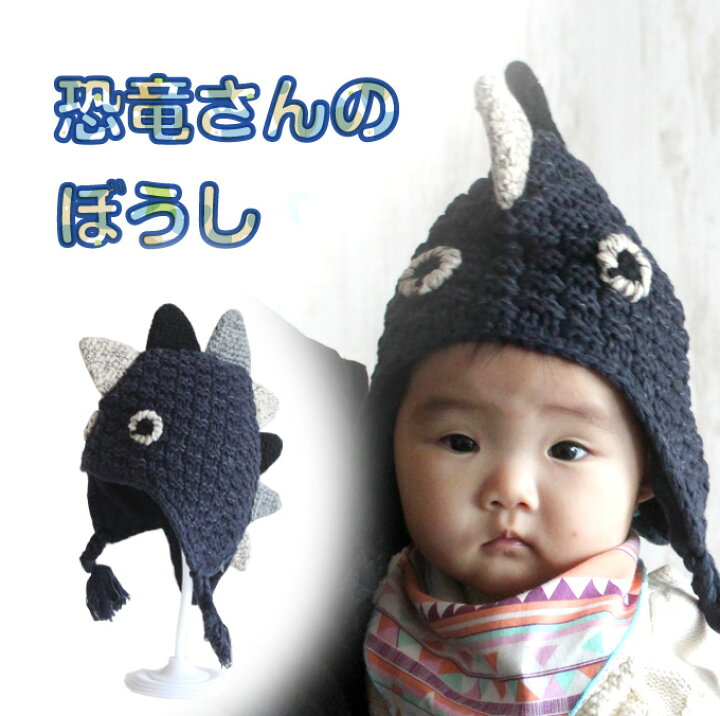 楽天市場 ベビー 帽子 ぼうし ニット 子供 キッズ ニット帽 ドラゴン 赤ちゃん 恐竜さんのぼうし ドロップボウル