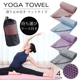 ヨガタオル ヨガラグ【レビュー500】スポーツタオル ヨガ ピラティス タオル ラグ ヨガマット 滑り止め 折りたたみ 洗える 収納ケース付 マイクロファイバー 吸水 速乾 ホットヨガ フィットネス ストレッチ 体幹 トレーニング ジム 軽量 収納 持ち運び 丸洗い【EH501】
