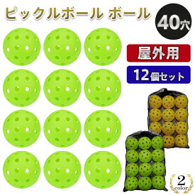 ピックルボール ボール 40穴 12個入り 屋外用 アウトドア用 練習球 【レビュー500】ピックルボールボール 40 グリーン イエロー ボールセット Pickleball トレーニング 練習 試合 初心者 中級者 上級者 屋外 スポーツ フィットネス レジャー 耐久性 高弾力【PB40】