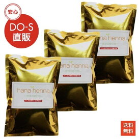 【正規品】ハナヘナ（hanahenna）ハーバルブラウン100g　3個セット