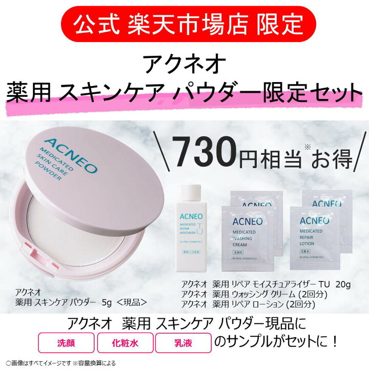 楽天市場】【公式】アクネオ 薬用スキンケアパウダー 限定セット / ドクターフィル コスメティクス 送料無料 8月26日以降 順次発送予定 : Dr.PHIL COSMETICS公式 楽天市場店 楽天市場】【公式】アクネオ 薬用スキンケアパウダー 限定セット / ドクターフィル コスメティクス 送料無料 8月26日以降 順次発送予定 : Dr.PHIL COSMETICS公式 楽天市場店
