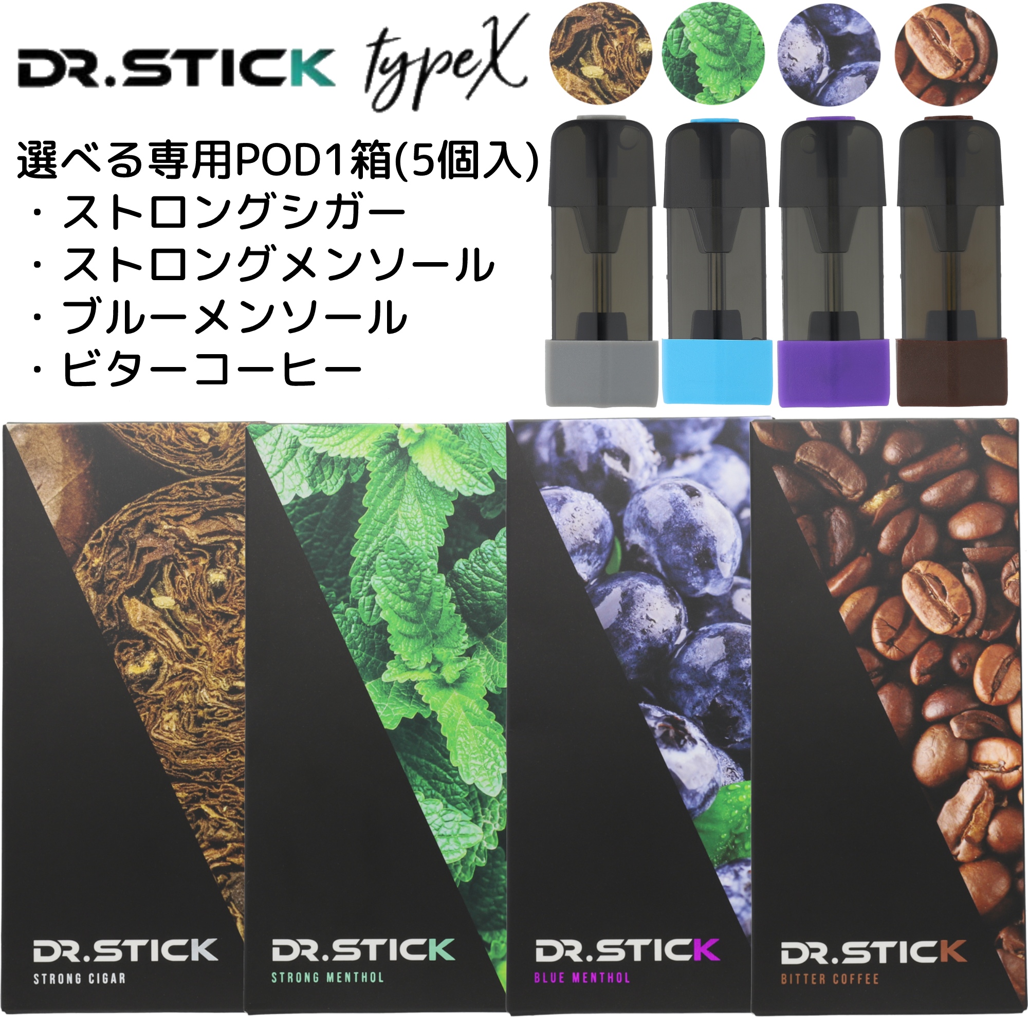 楽天市場】DR.STICK TYPEX専用フレーバーPOD 電子タバコ リキッド 