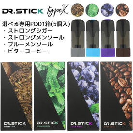 Dr.Stick TypeX専用フレーバーPOD 電子タバコ リキッド タール ニコチン0 加熱式タバコ 電子たばこ VAPE ベイプ スリム 禁煙 タイプエックス 即日発送 送料無料 カートリッジ