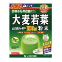 山本漢方 大麦若葉粉末100％ 3g×44包
