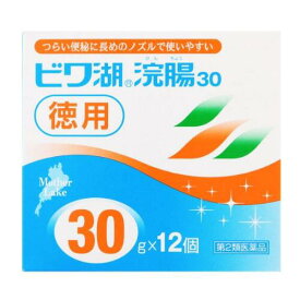 【第2類医薬品】ビワ湖浣腸30g×12個