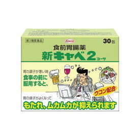 【第2類医薬品】　新キャベ2コーワ 30包　【興和株式会社】
