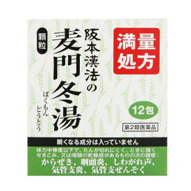 【第2類医薬品】阪本漢法製薬 麦門冬湯顆粒 12包