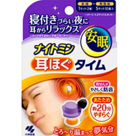 小林製薬 ナイトミン 耳ほぐタイム 5日分 (本体1セット2個入り+発熱体5セット 10個入り イヤーピース2サイズS-M付)
