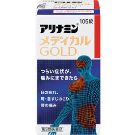 【第3類医薬品】アリナミンメディカルゴールド　105錠