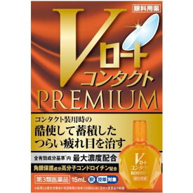 【第3類医薬品】Vロートコンタクトプレミアム 15mL　【セルフメディケーション税制対象商品】