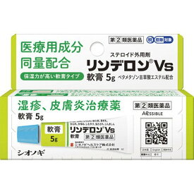 【第（2）類医薬品】【シオノギヘルスケア】リンデロンVs軟膏 5g